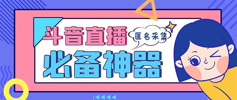 最新斗音直播间采集，支持采集连麦匿名直播间，精准获客神器【采集脚本 使用教程】-先锋思维