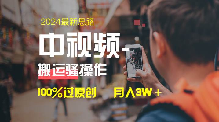中视频新思路，双重去重100%过原创，一键分发多平台变现，简单无脑，日入1000-先锋思维