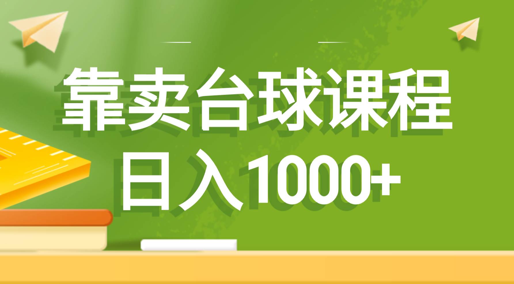 靠卖台球课程，日入1000-先锋思维