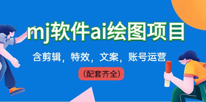外面卖399元mj软件ai绘图项目，含剪辑，特效，文案，账号运营（配套齐全）-先锋思维
