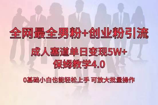 全网首发成人用品单日卖货5W ，最全男粉 创业粉引流玩法，小白也能轻松上手-先锋思维