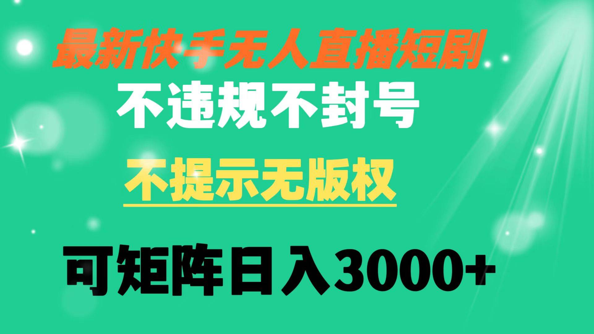 快手无人直播短剧 不违规 不提示 无版权 可矩阵操作轻松日入3000-先锋思维