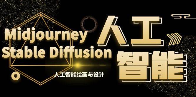MJ Stable Diffusion人工智能绘画与设计-第6期AIGC课程（35节）-先锋思维