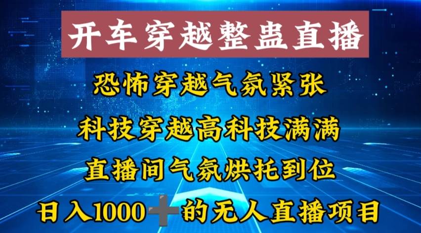 外面收费998的开车穿越无人直播玩法简单好入手纯纯就是捡米-先锋思维