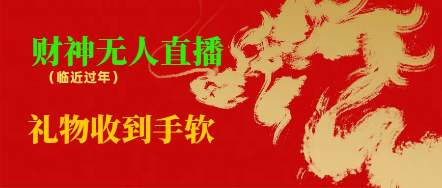 临近年节，抖快等平台必火的项目，财神爷无人直播间，礼物收到手软-先锋思维