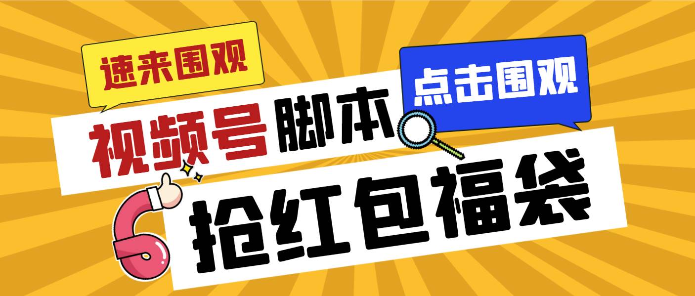 外面收费1288视频号直播间全自动抢福袋脚本，防风控单机一天10 【智能脚本 使用教程】-先锋思维