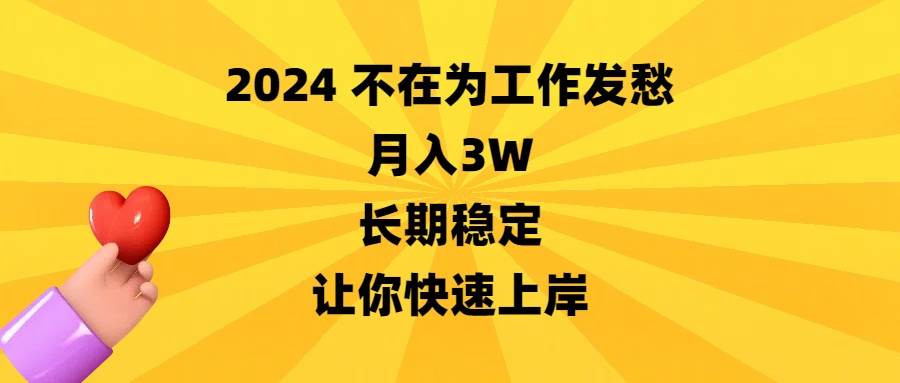 2024不在为工作发愁，月入3W，长期稳定，让你快速上岸-先锋思维
