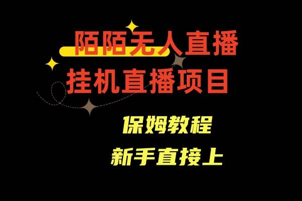 陌陌无人直播，通道人数少，新手容易上手-先锋思维