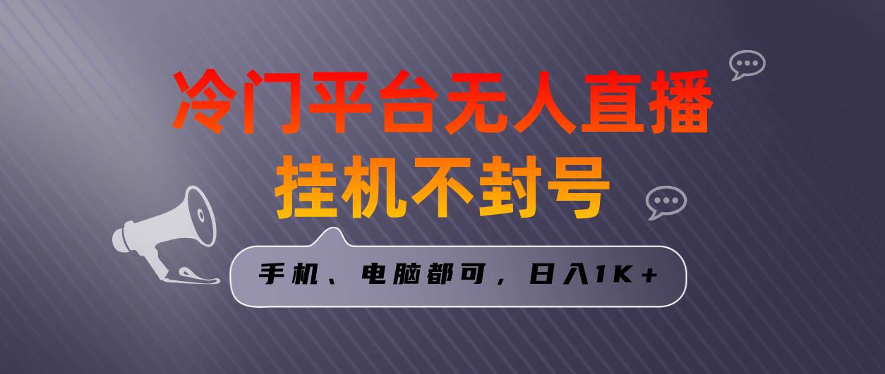 全网首发冷门平台无人直播挂机项目，三天起号日入1000＋，手机电脑都可…-先锋思维