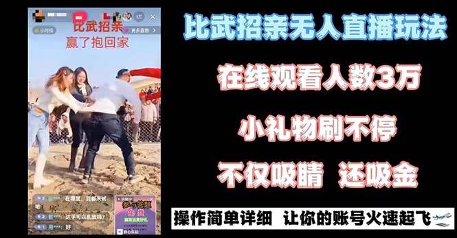 最近很火的无人直播“比武招亲”的一个玩法项目简单-先锋思维