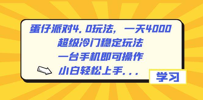 蛋仔派对4.0玩法，一天4000 ，超级冷门稳定玩法，一台手机即可操作，小白轻松上手，保姆级教学-先锋思维