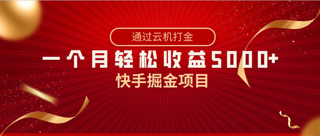 快手掘金项目，全网独家技术，一台手机，一个月收益5000 ，简单暴利-先锋思维