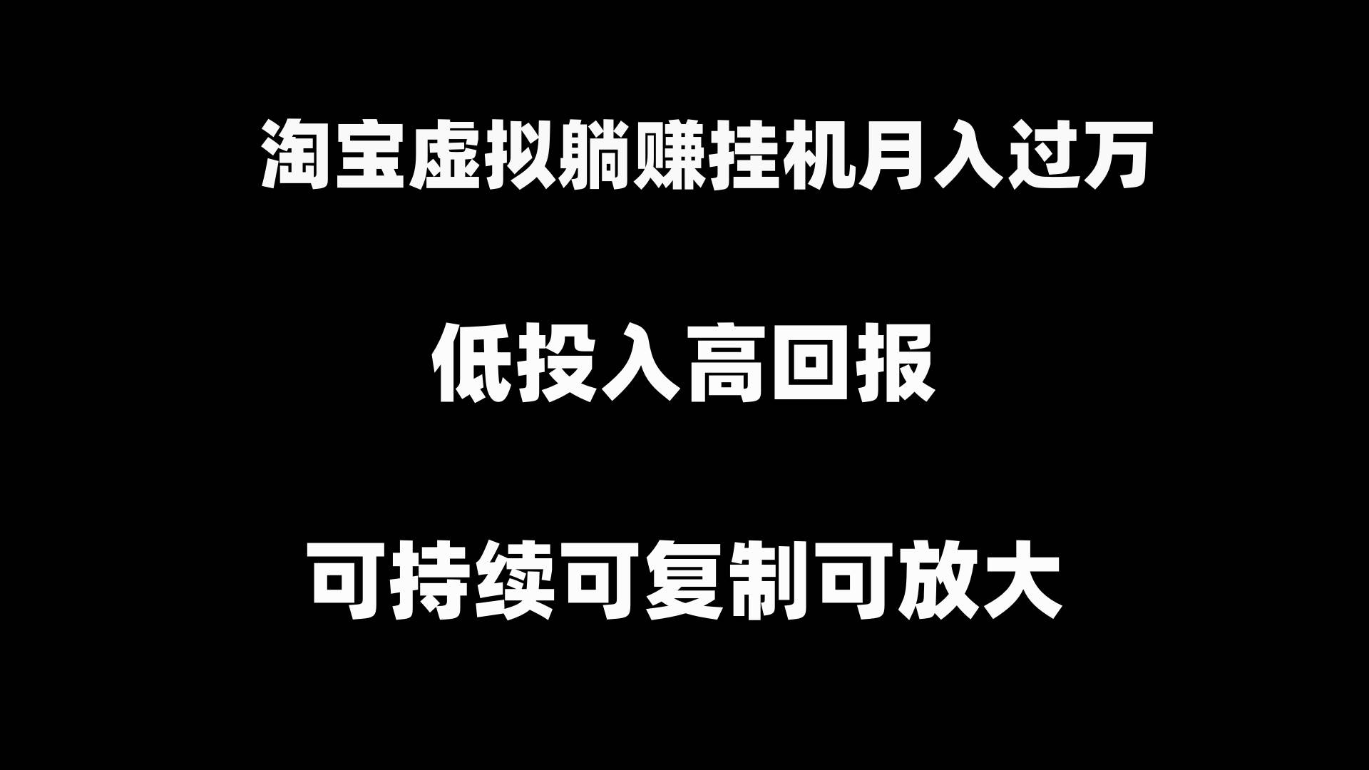 淘宝虚拟躺赚月入过万挂机项目，可持续可复制可放大-先锋思维