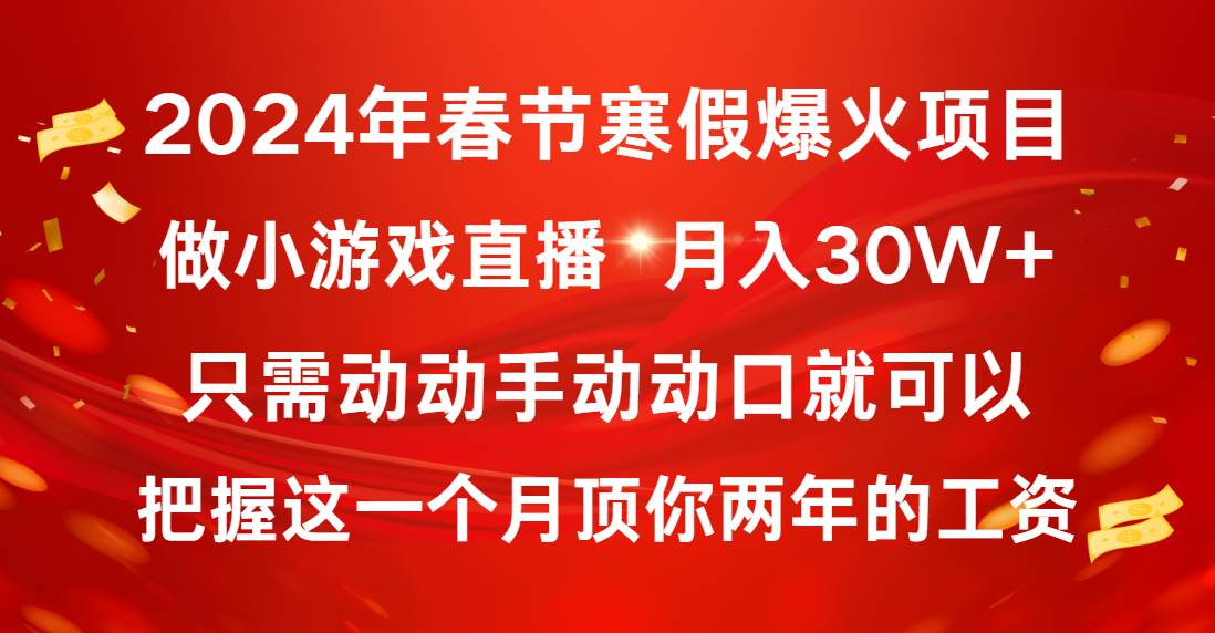2024年春节寒假爆火项目，普通小白如何通过小游戏直播做到月入30W-先锋思维