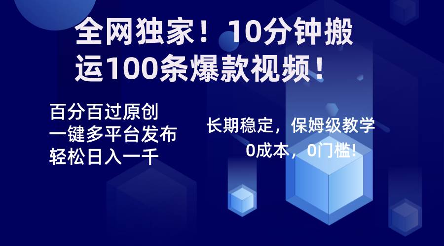 全网独家！10分钟搬运100条爆款视频！百分百过原创，一键多平台发布！！-先锋思维