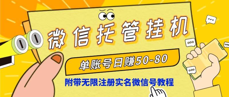 微信托管挂机，单号日赚50-80，项目操作简单（附无限注册实名微信号教程）-先锋思维