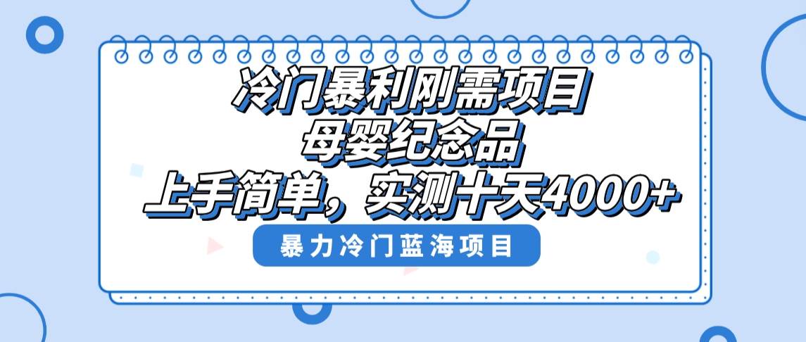 冷门暴利刚需项目，母婴纪念品赛道，实测十天搞了4000 ，小白也可上手操作-先锋思维