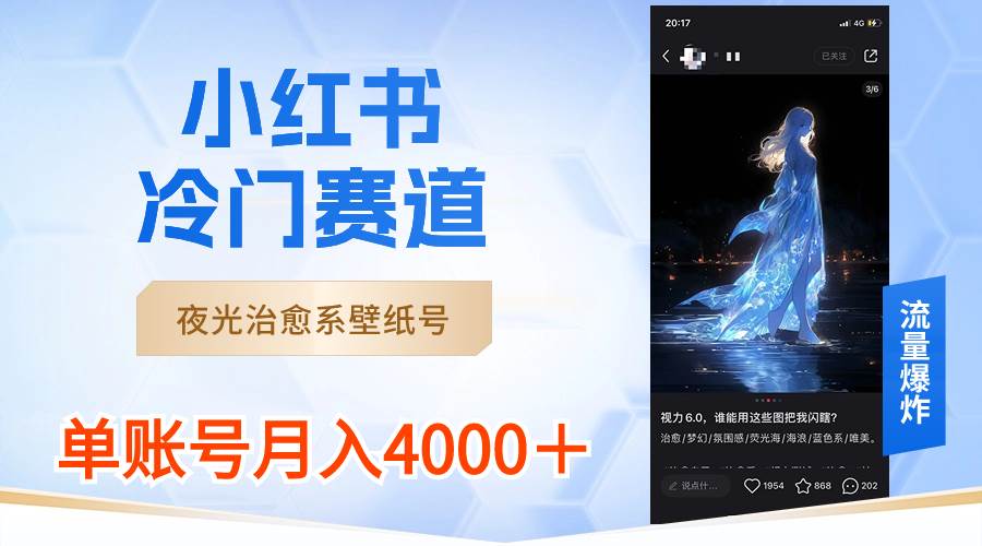 小红书冷门赛道，夜光治愈系壁纸号，单号月入4000＋-先锋思维