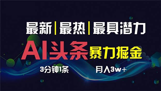AI撸头条3天必起号，超简单3分钟1条，一键多渠道分发，复制粘贴保守月入1W-先锋思维