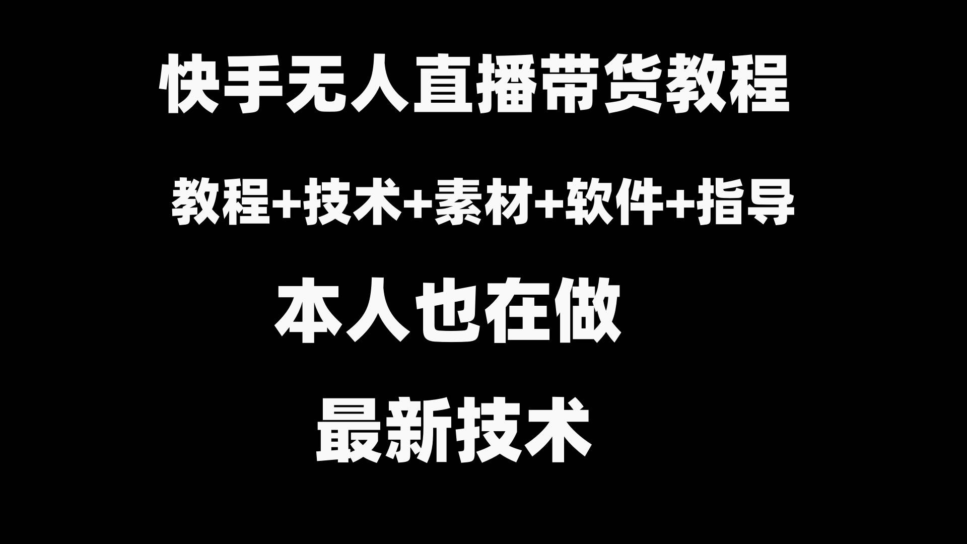 快手无人直播带货教程 素材 教程 软件-先锋思维