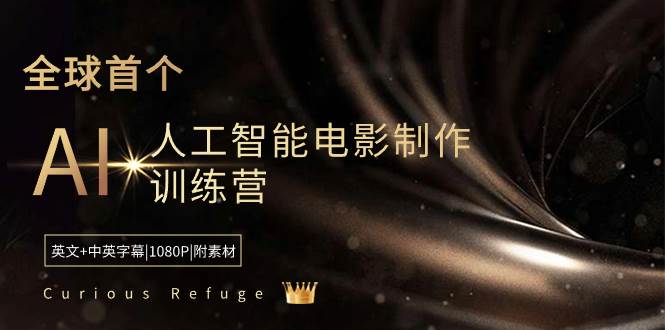 Curious Refuge -全球首个AI人工智能电影制作训练营-中英字幕|1080P|附素材-先锋思维