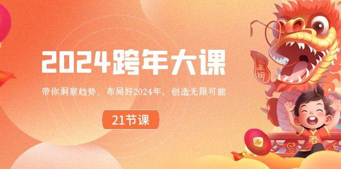 2024 跨年大课，带你洞察趋势，布局好2024年，创造无限可能-先锋思维