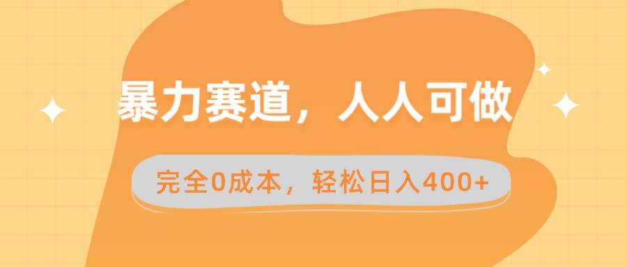 暴力赛道，人人可做，完全0成本，卖减脂教学和产品轻松日入400-先锋思维
