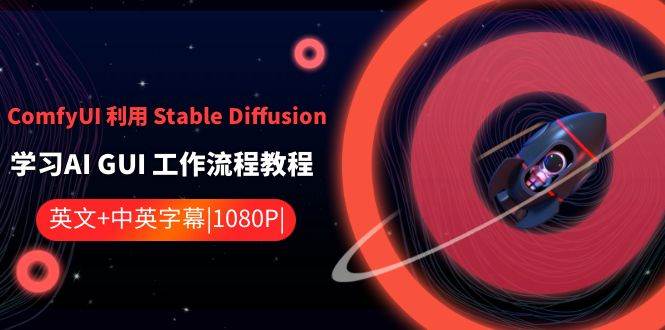 ComfyUI 利用 Stable Diffusion 学习AI GUI 工作流程教程-中英字幕-先锋思维