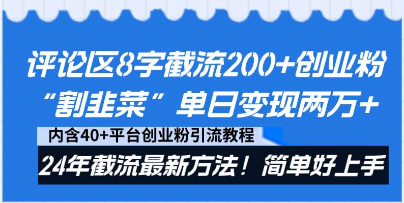 评论区8字截流200 创业粉“割韭菜”单日变现两万 24年截流最新方法！-先锋思维