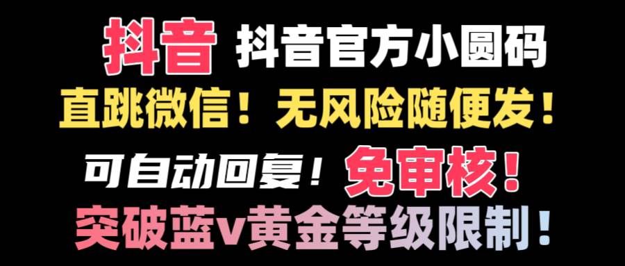 抖音二维码直跳微信技术！站内随便发不违规！！-先锋思维