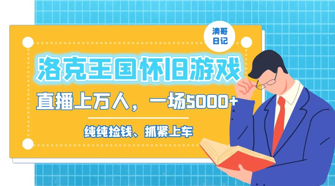 洛克王国怀旧游戏无人直播，年轻受众超多，一场直播上万人，日入5000-先锋思维
