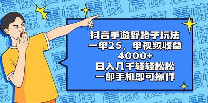 抖音手游野路子玩法，一单25，单视频收益4000 ，日入几千轻轻松松，一部手机即可操作-先锋思维
