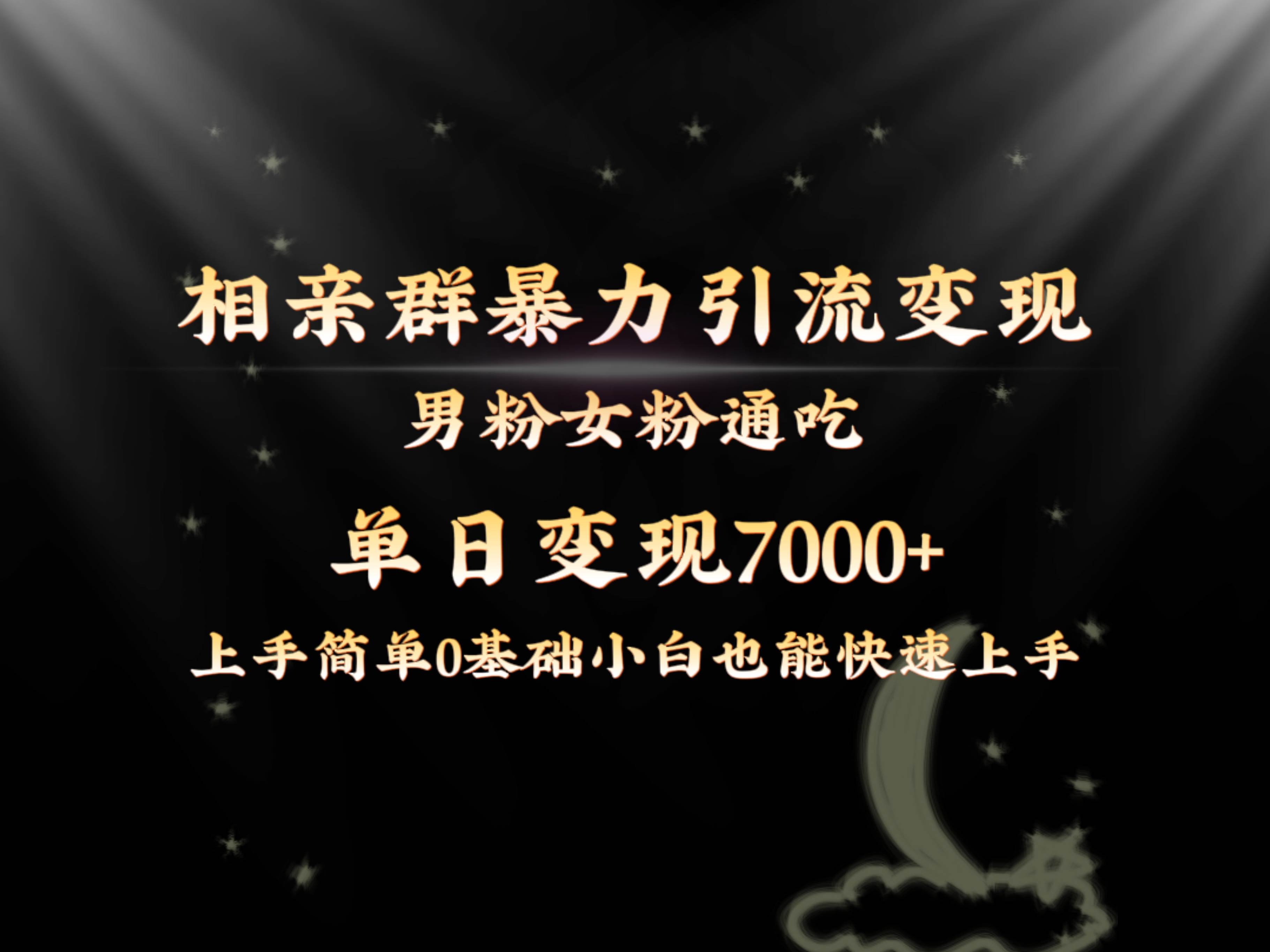 全网首发相亲群暴力引流男粉女粉通吃变现玩法，单日变现7000 保姆教学1.0-先锋思维