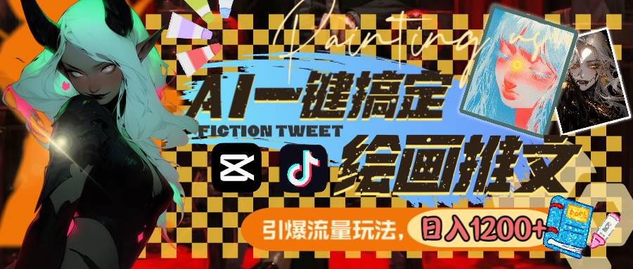 用AI一键搞定绘画推文，引爆流量，轻松日入1200-先锋思维