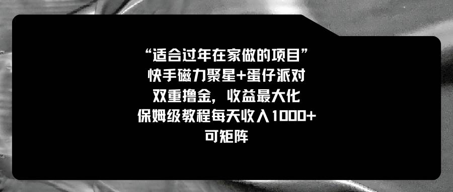 适合过年在家做的项目，快手磁力 蛋仔派对，双重撸金，收益最大化，保姆级教程-先锋思维