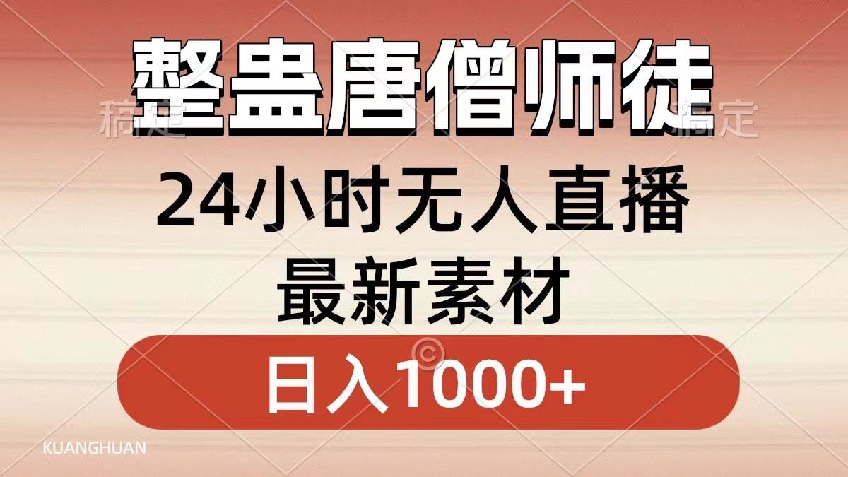 整蛊唐僧师徒四人，无人直播最新素材，小白也能一学就会，轻松日入1000-先锋思维