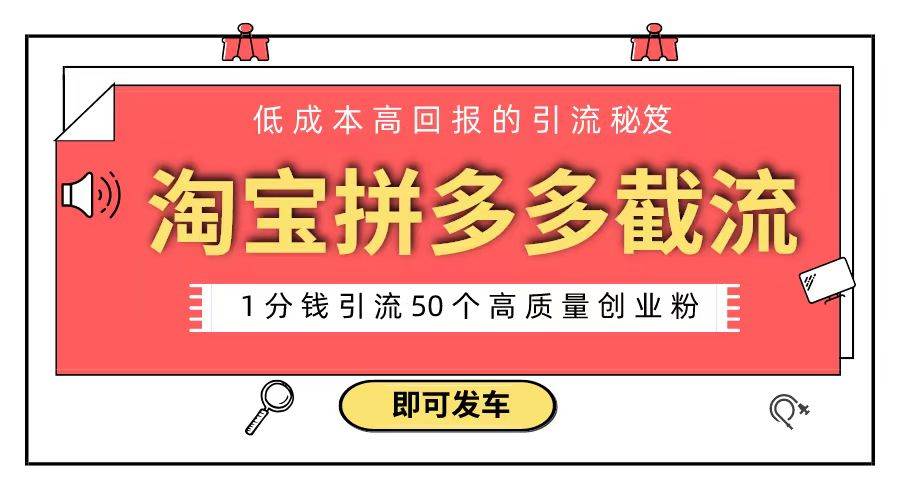 淘宝拼多多电商平台截流创业粉 只需要花上1分钱，长尾流量至少给你引流50粉-先锋思维