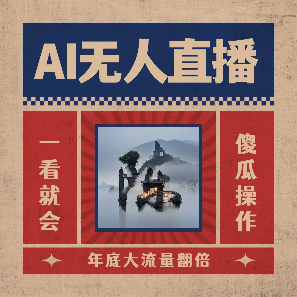 AI无人直播一看就会，日入1000 无需真人出镜，小白迅速上手开播，下播就提现的项目-先锋思维