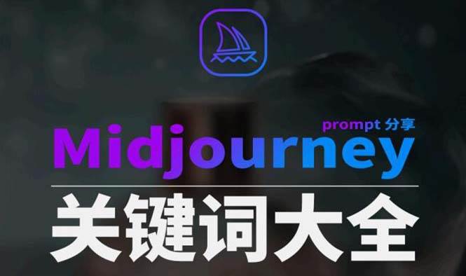 Midjourney辞典AIGC中英双语图文辞典 提示关键词Prompt大全-先锋思维