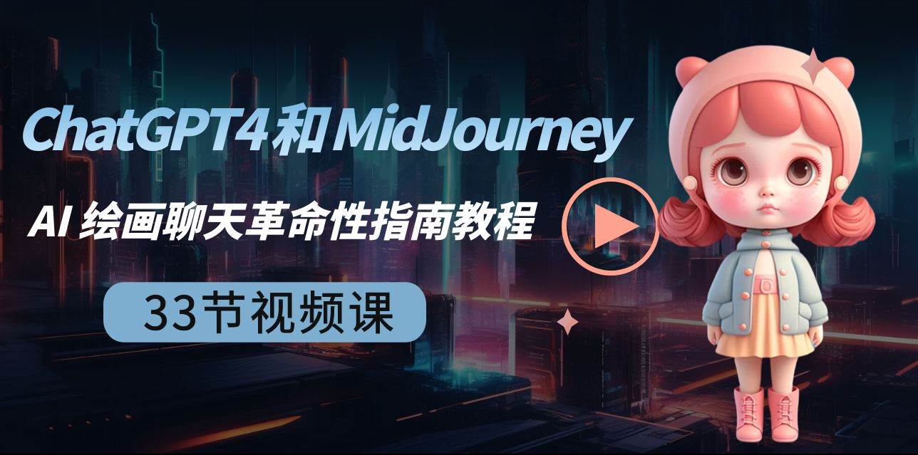ChatGPT4 和 MidJourney AI 绘画聊天革命性指南教程-33节视频课-中英字幕-先锋思维