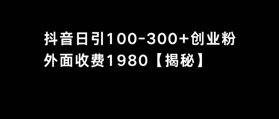抖音引流创业粉单日100-300创业粉-先锋思维