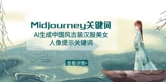 Midjourney关键词-AI生成中国风古装汉服美女人像提示关键词-先锋思维