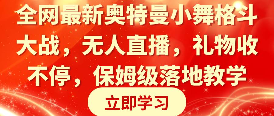 全网最新奥特曼小舞格斗大战，无人直播，礼物收不停，保姆级落地教学-先锋思维