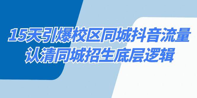 15天引爆校区 同城抖音流量，认清同城招生底层逻辑-先锋思维