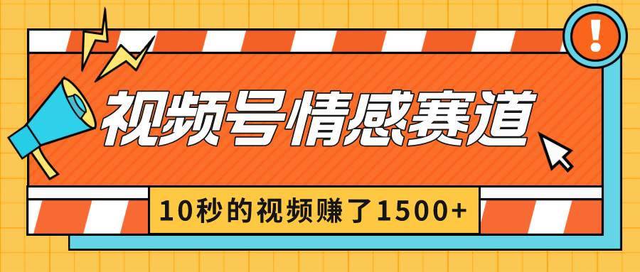 2024最新视频号创作者分成暴利玩法-情感赛道，10秒视频赚了1500-先锋思维