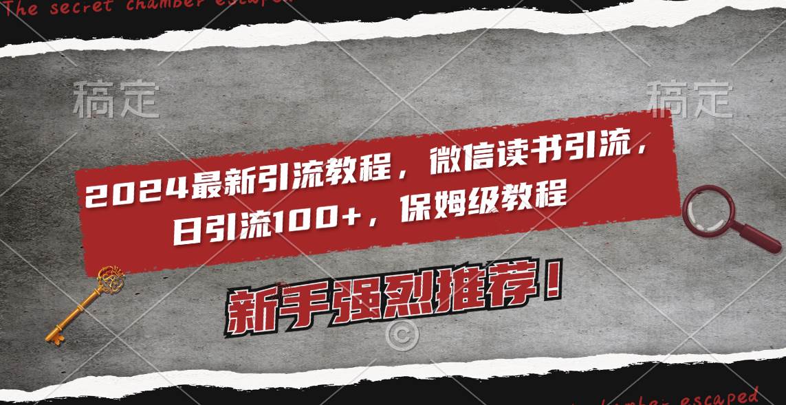2024最新引流教程，微信读书引流，日引流100  , 2个月6000粉丝，保姆级教程-先锋思维