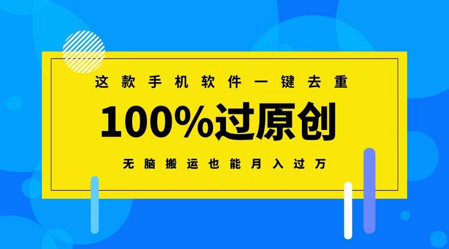 这款手机软件一键去重，100%过原创 无脑搬运也能月入过万-先锋思维
