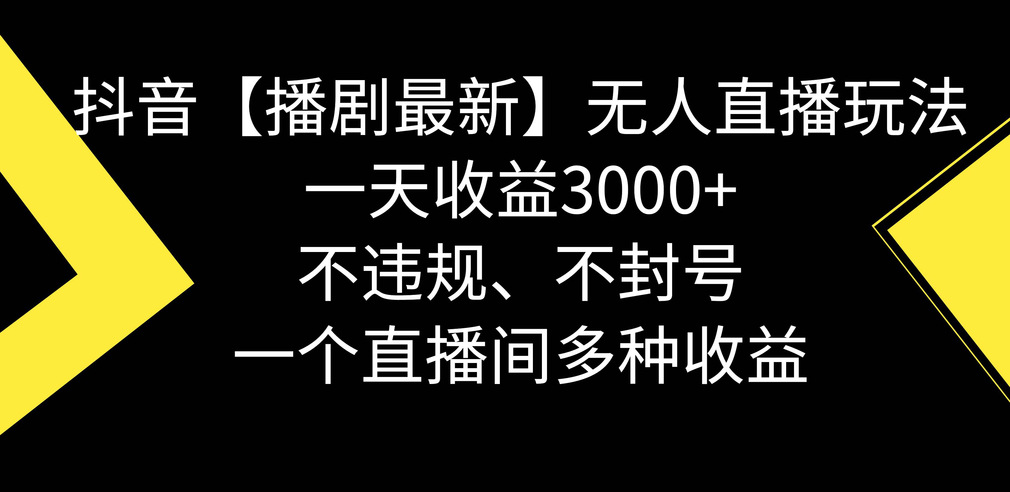 抖音【播剧最新】无人直播玩法，不违规、不封号， 一天收益3000 ，一个…-先锋思维