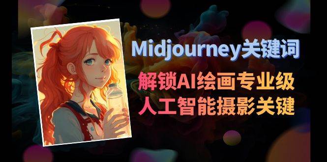 Midjourney关键词-解锁AI绘画专业级人工智能摄影关键词表-先锋思维