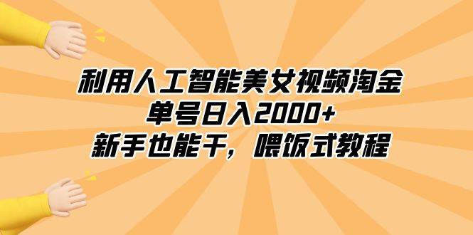 利用人工智能美女视频淘金，单号日入2000 ，新手也能干，喂饭式教程-先锋思维